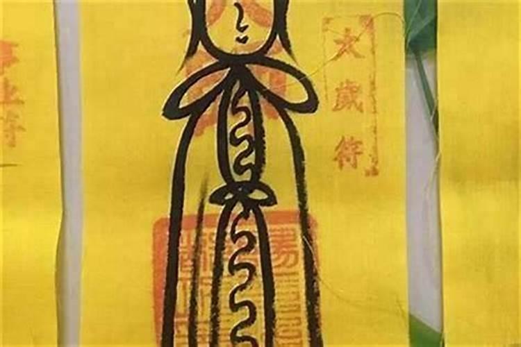 画太岁符用什么笔画？