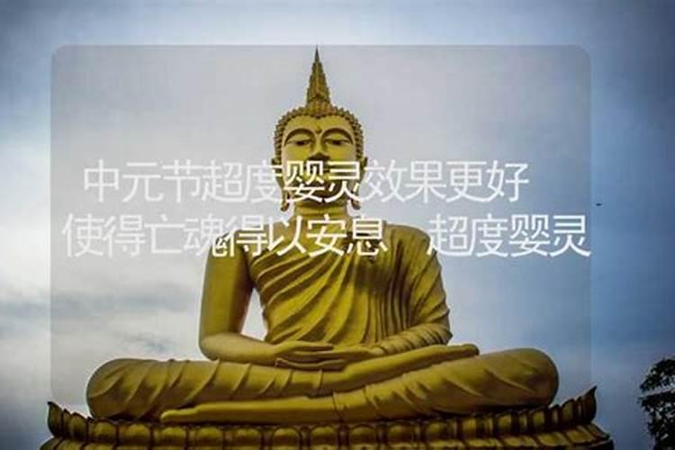 中元节婴灵超度