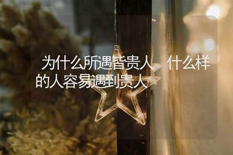 什么样的人容易遇到贵人？