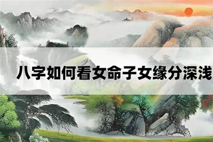 八字怎么看子女缘？