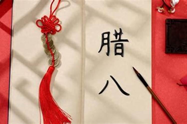 躲腊八啥意思？