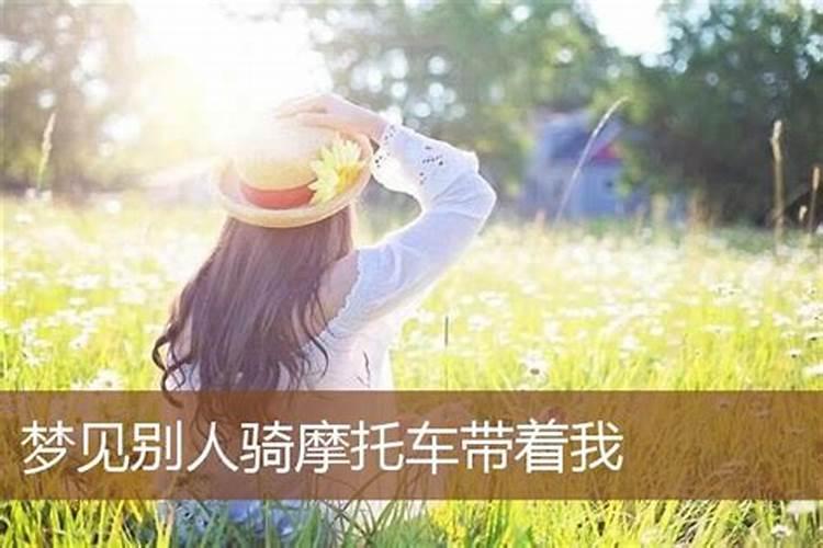 梦见别人骑摩托车带着我什么意思？