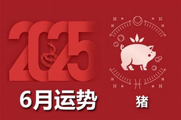 猪的2026年7月份运程如何？