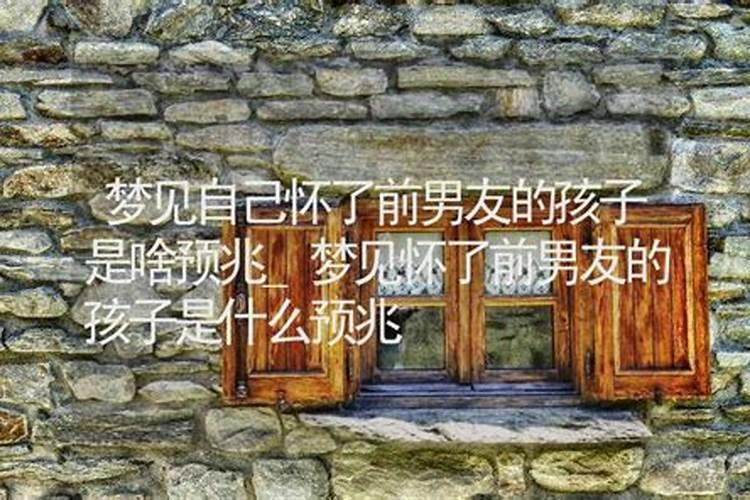 梦见前女友怀了自己孩子