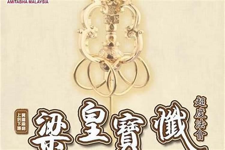 壬申宝忏可以超度亡灵吗？