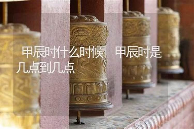 甲辰时是几点？