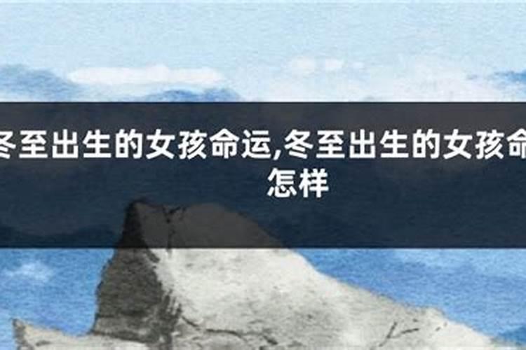 冬至出生的女孩命