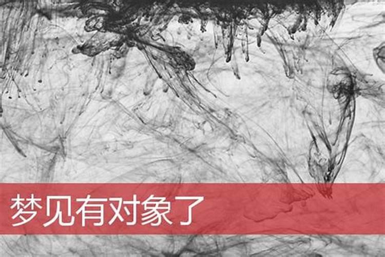 梦见初处对象是怎么了？