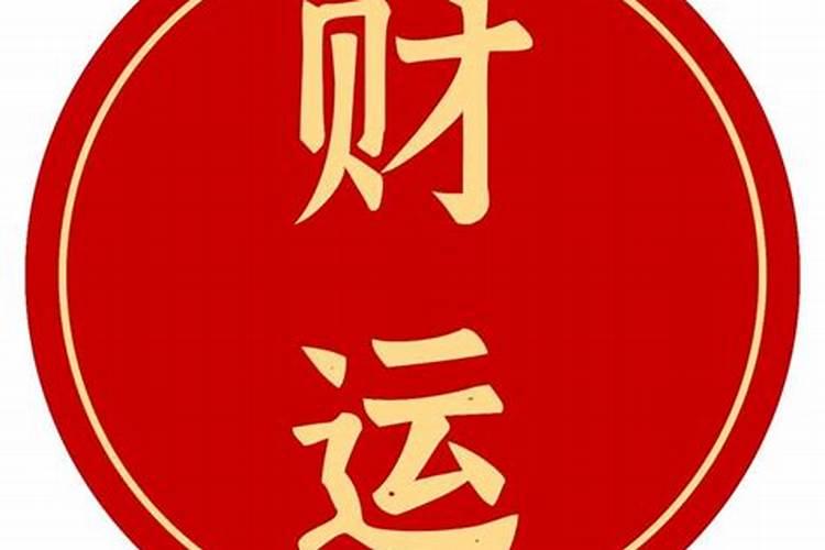 命带财库之生肖人