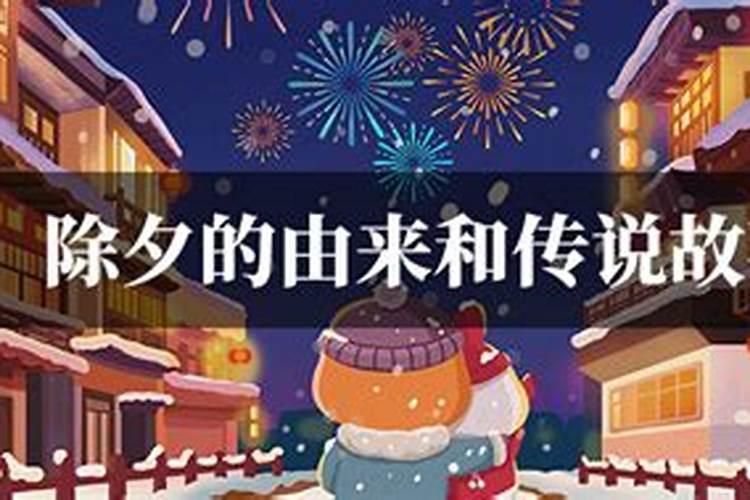 除夕的来历和习俗