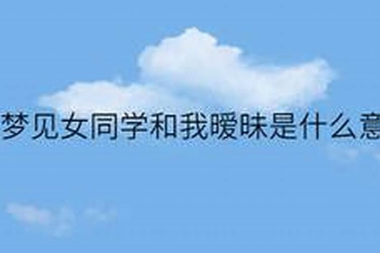 梦到自己和女同学暧昧