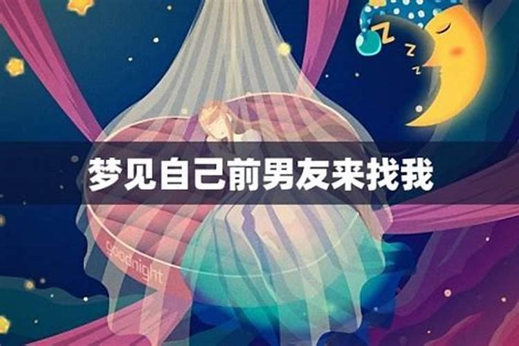 梦见前男友的前女友来找他