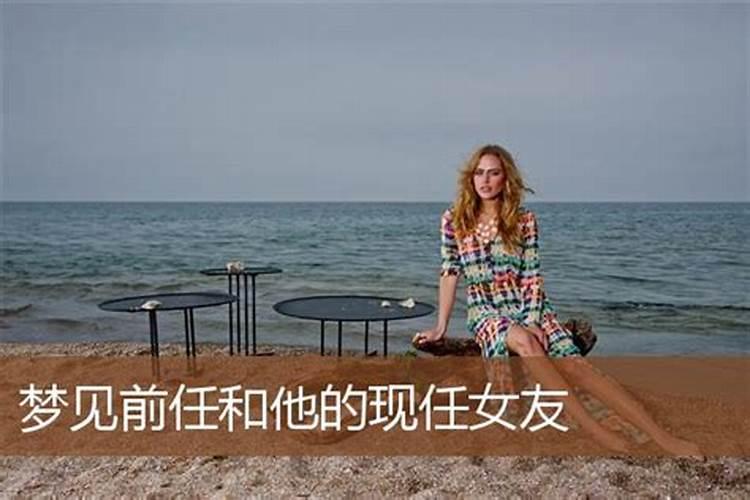 梦见前任和他的现任女友