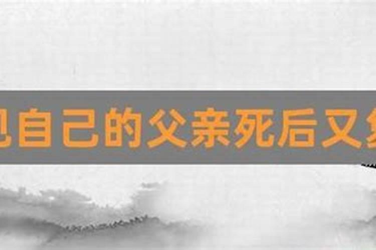 梦见父亲死了还活着说话