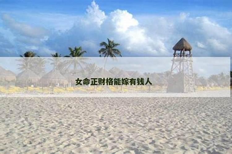 嫁有钱人真的是看命吗？