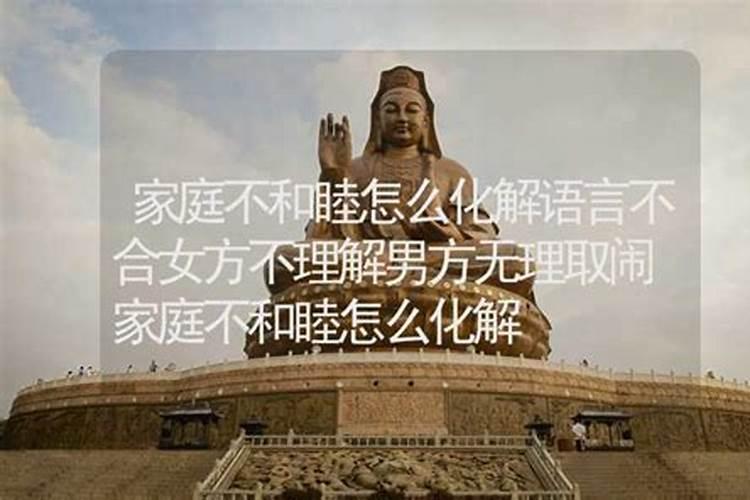 家庭不和睦怎么化解？