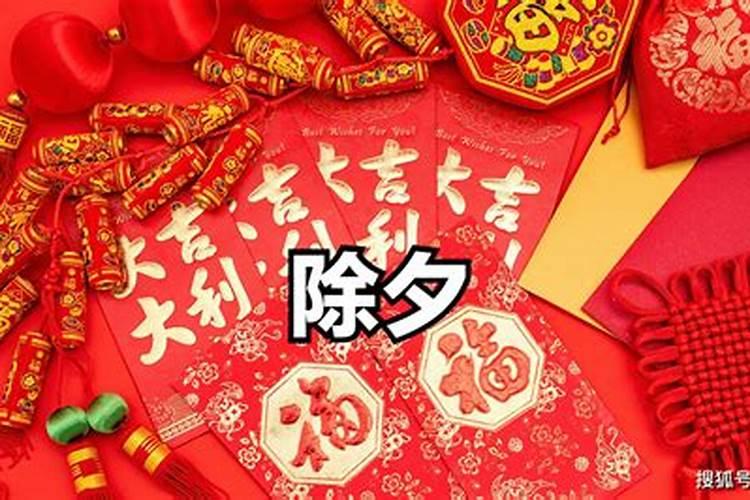 除夕这天运气差