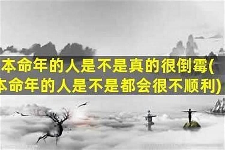 本命年是不是特别不顺？