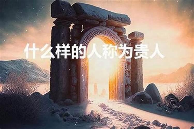 什么叫小人什么叫贵人？