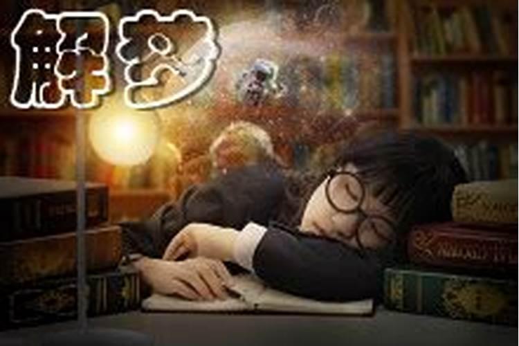 多重梦境有什么危害？