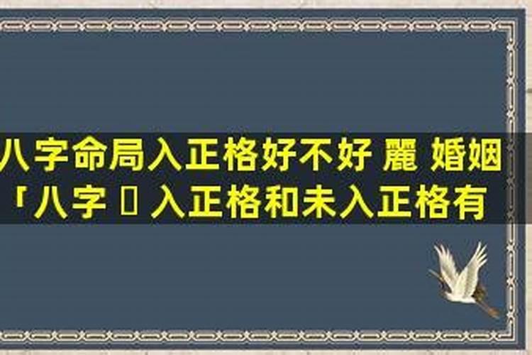 八字的入格与入局