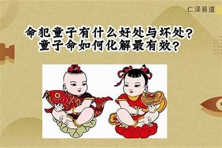 命犯童子怎样科学化解？