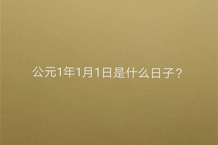 1月1日是什么日子？