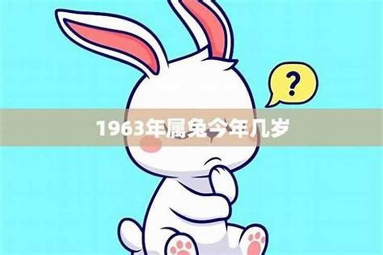 1963肖兔一生运势如何？