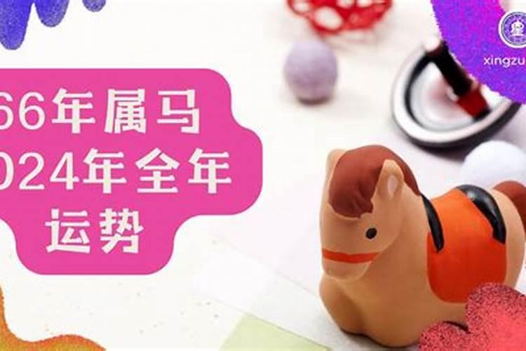属马66年2026年运势