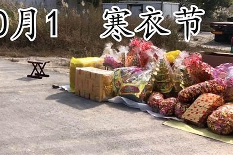 十月一寒衣节祭祖