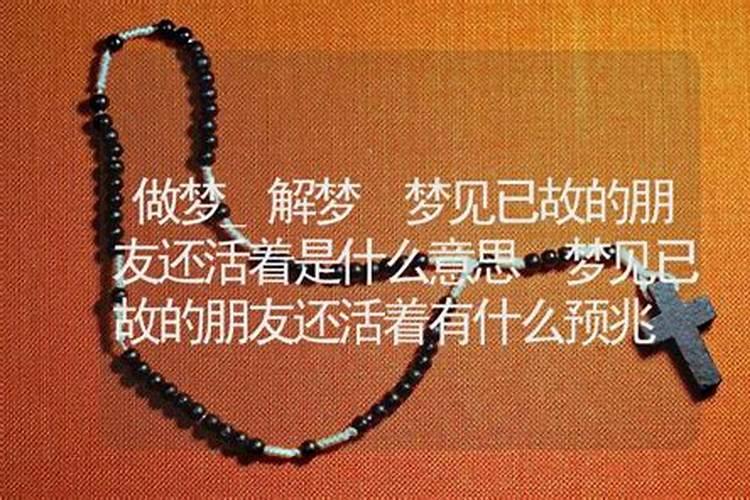 梦见死去的朋友还活着有什么征兆？