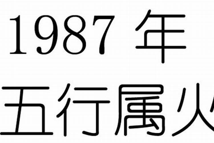 1987年是什么命？
