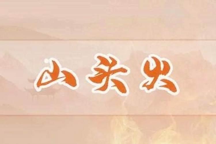 山头火命的八字解释