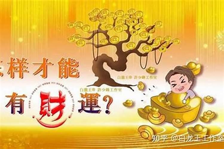 如何让一个人的正财运变得更好？