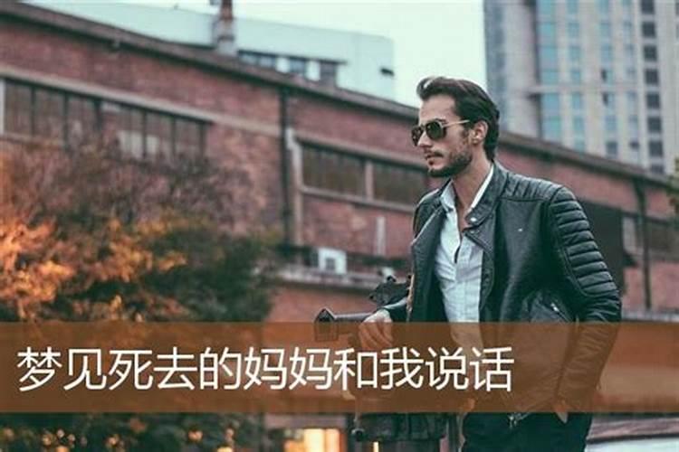 白天梦见死去的母亲