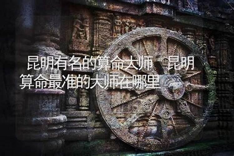 昆明哪里有算命的？