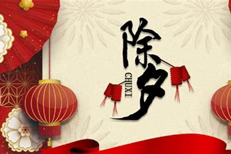 除夕是农历几月初几？