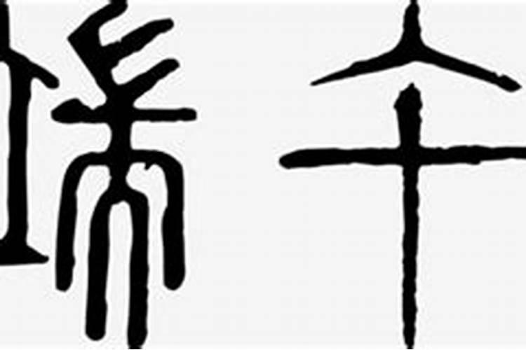 端午节的繁体字有哪些？