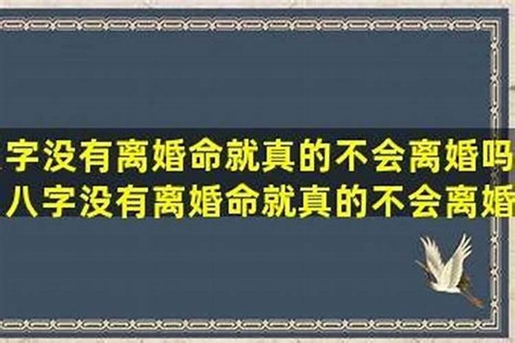必离婚的八字一定会离吗？