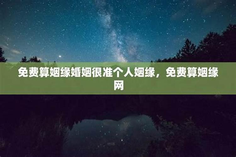 免费算姻缘婚姻很准