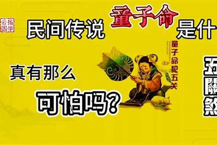 什么叫童子关煞？