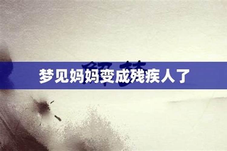 梦见妈妈残疾什么意思？