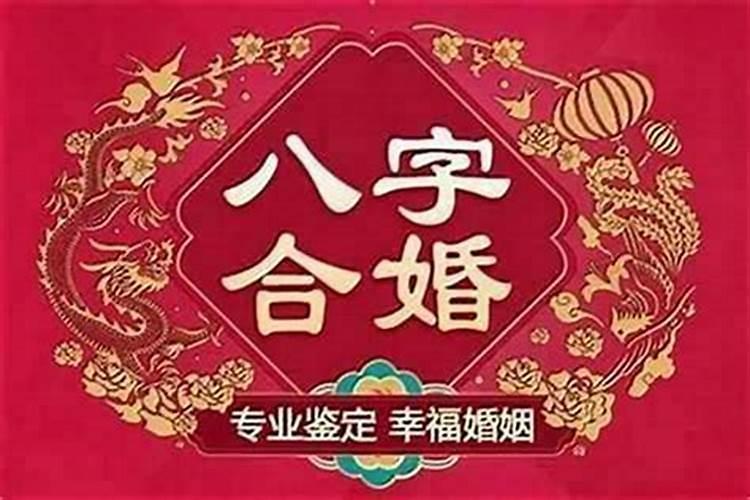 结婚合八字合几个字为最好？
