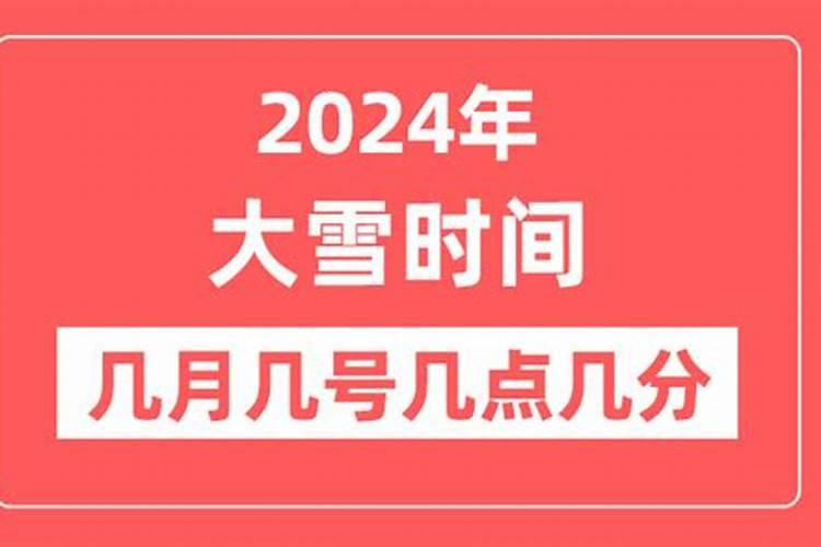 大雪和冬至是几月几日？