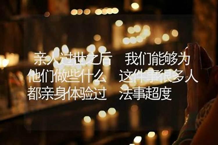 为过世的亲人做法事超度