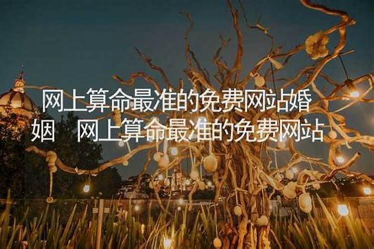 网上最准算命婚姻