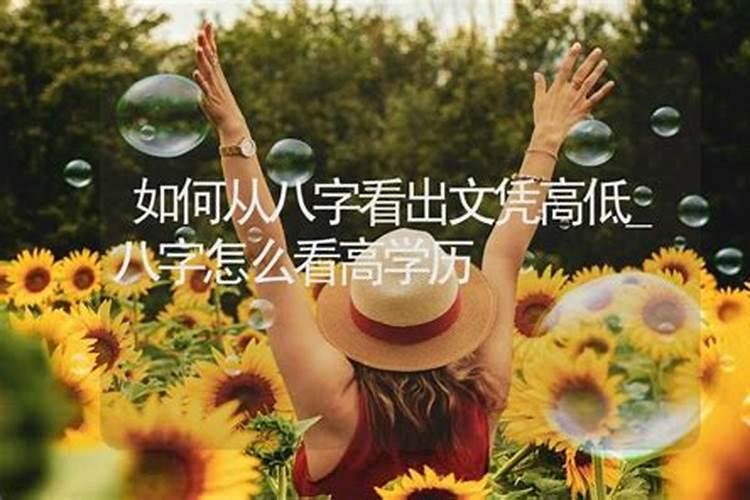 如何从八字看学历高低？