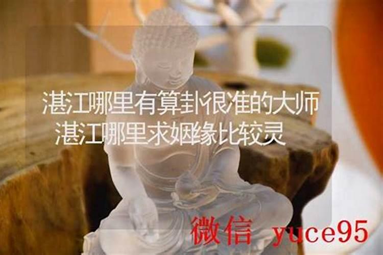 湛江哪里有算命比较准的大师？