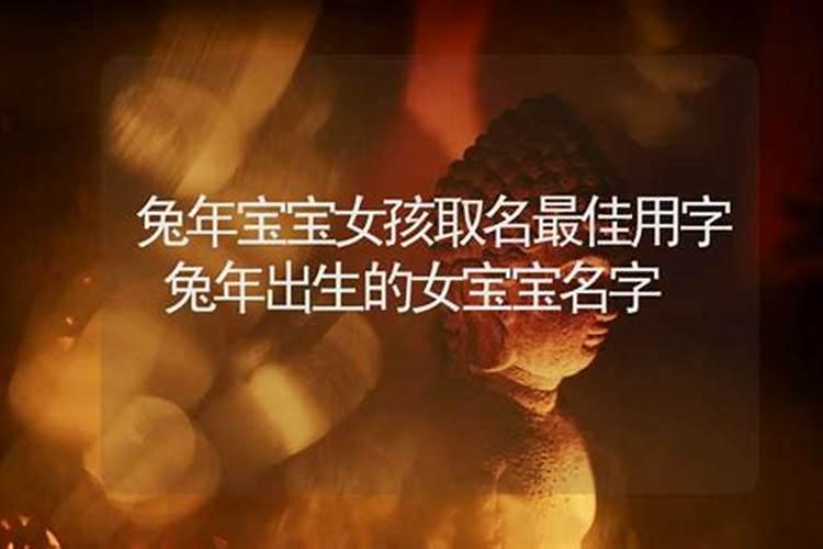 女孩最佳名字兔宝