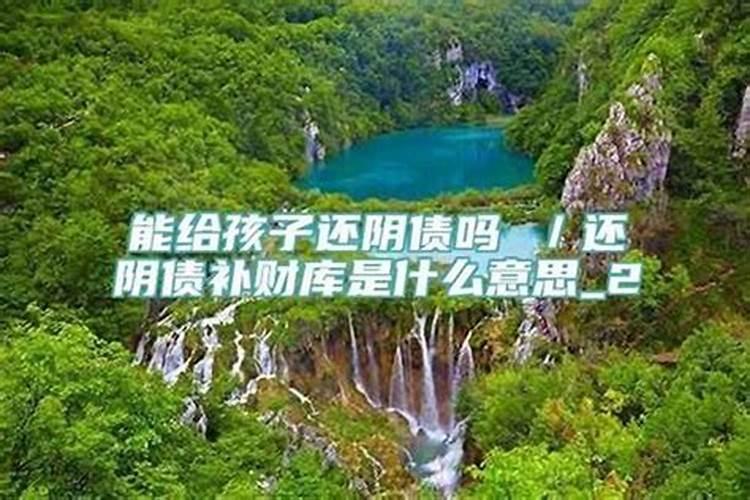 小孩还阴债好吗？